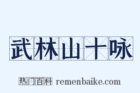 武林山十咏是什么意思的图片